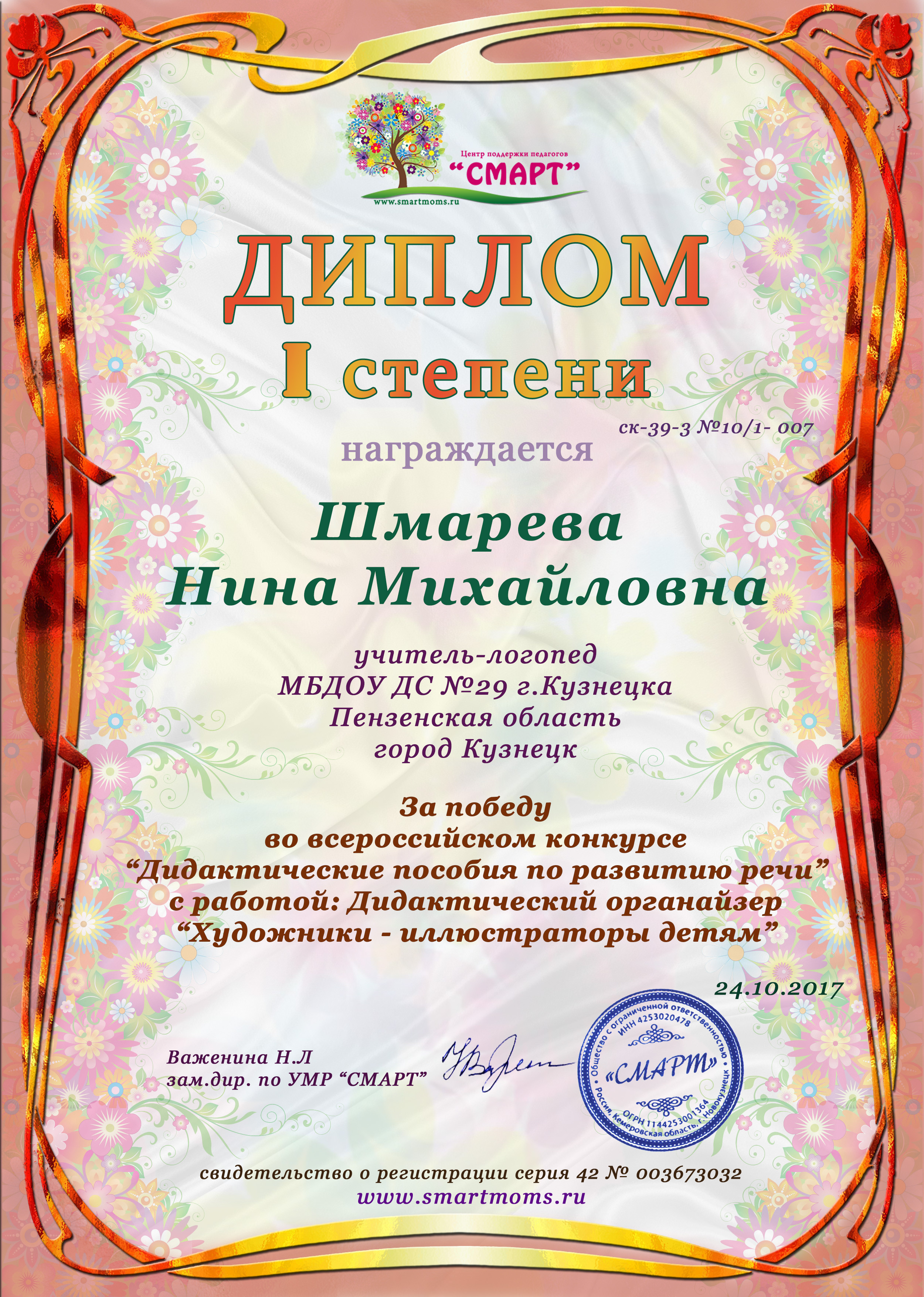 Логопедические грамоты. Грамота логопеду. Смарт конкурс. Дипломы умней